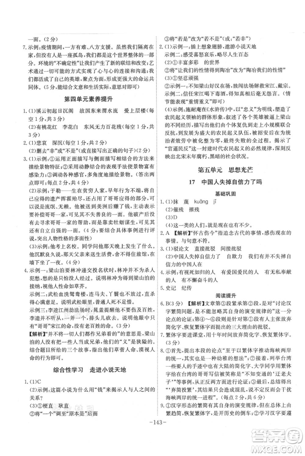 安徽師范大學(xué)出版社2021課時(shí)A計(jì)劃九年級(jí)上冊(cè)語(yǔ)文人教版參考答案