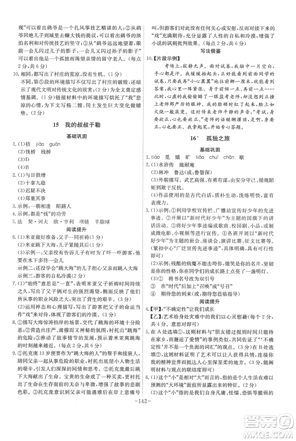 安徽師范大學(xué)出版社2021課時(shí)A計(jì)劃九年級(jí)上冊(cè)語(yǔ)文人教版參考答案