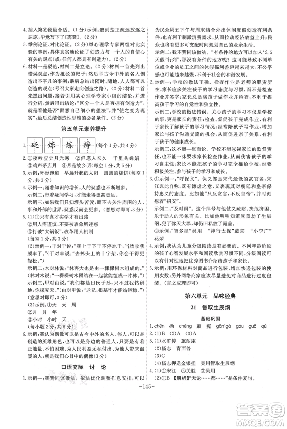 安徽師范大學(xué)出版社2021課時(shí)A計(jì)劃九年級(jí)上冊(cè)語(yǔ)文人教版參考答案