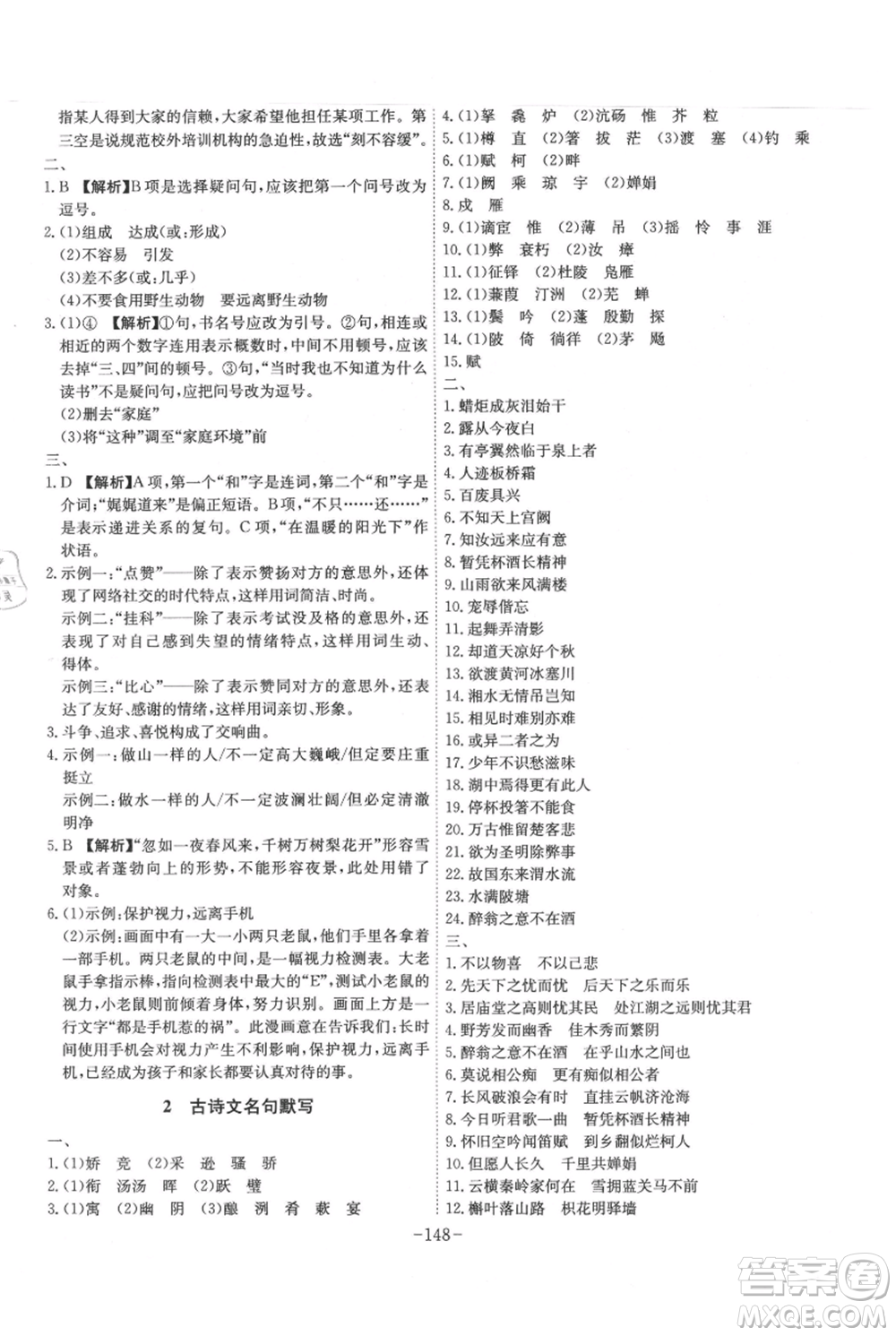 安徽師范大學(xué)出版社2021課時(shí)A計(jì)劃九年級(jí)上冊(cè)語(yǔ)文人教版參考答案