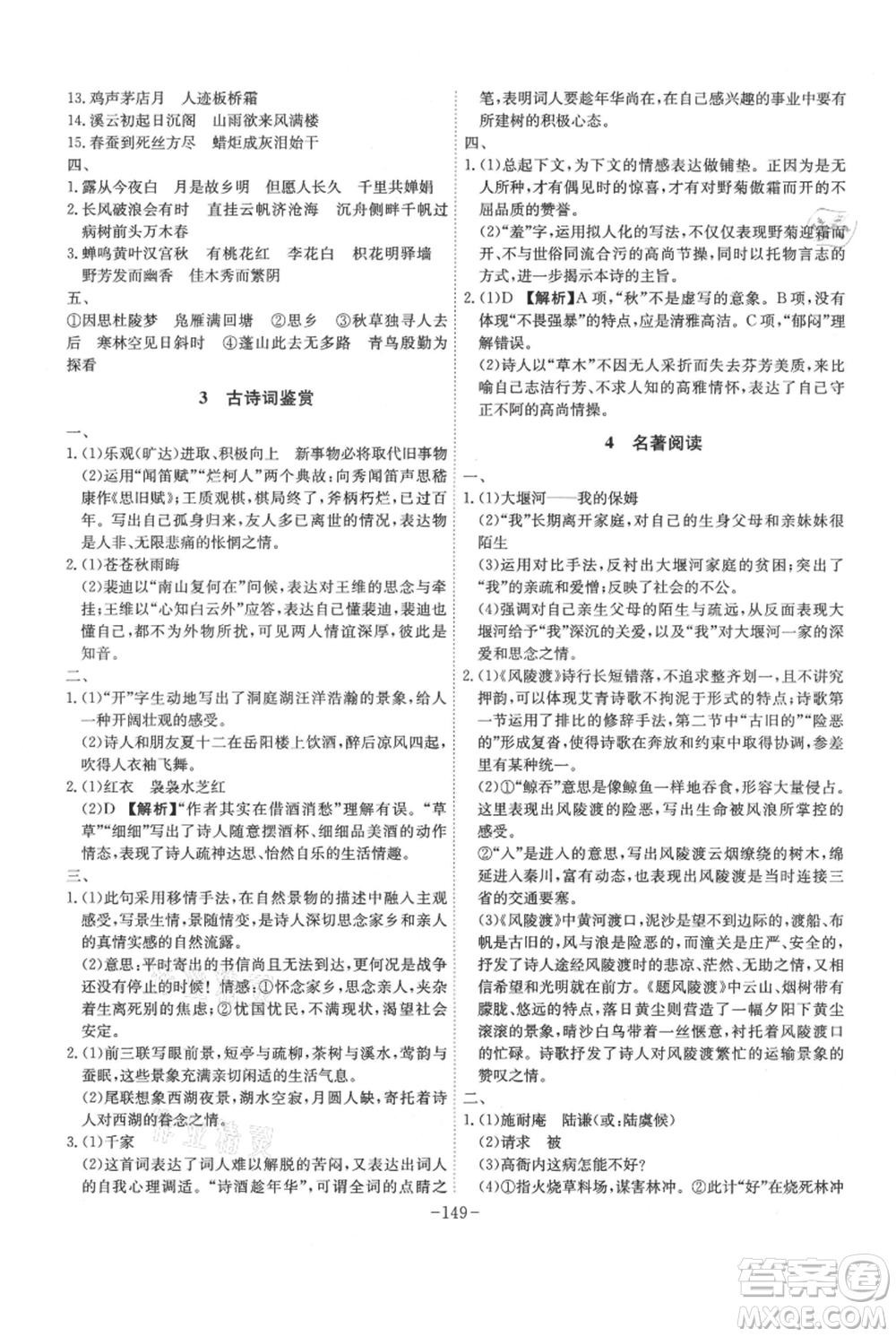 安徽師范大學(xué)出版社2021課時(shí)A計(jì)劃九年級(jí)上冊(cè)語(yǔ)文人教版參考答案