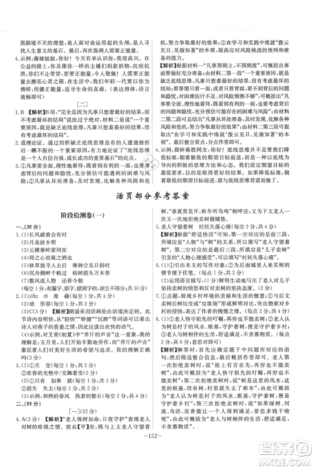 安徽師范大學(xué)出版社2021課時(shí)A計(jì)劃九年級(jí)上冊(cè)語(yǔ)文人教版參考答案