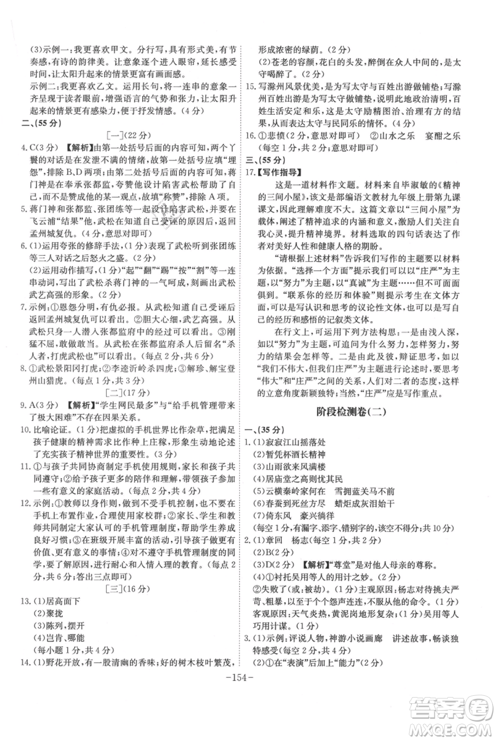 安徽師范大學(xué)出版社2021課時(shí)A計(jì)劃九年級(jí)上冊(cè)語(yǔ)文人教版參考答案
