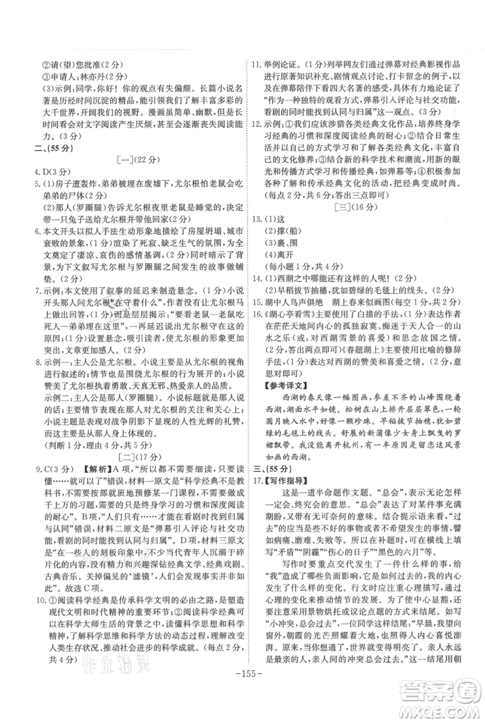安徽師范大學(xué)出版社2021課時(shí)A計(jì)劃九年級(jí)上冊(cè)語(yǔ)文人教版參考答案