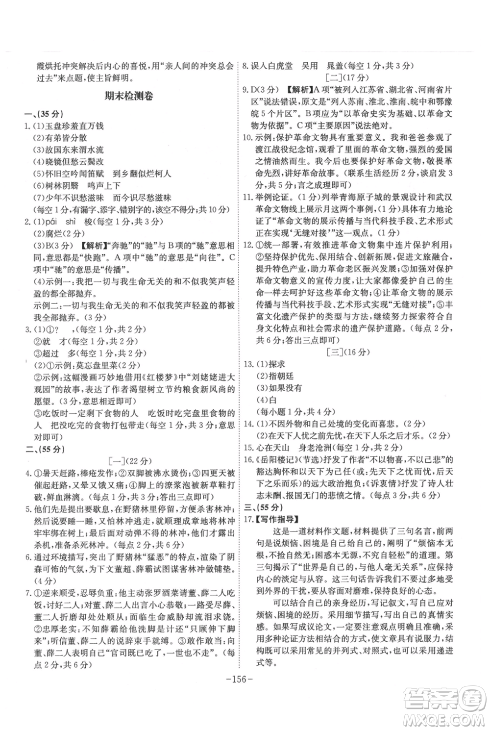 安徽師范大學(xué)出版社2021課時(shí)A計(jì)劃九年級(jí)上冊(cè)語(yǔ)文人教版參考答案