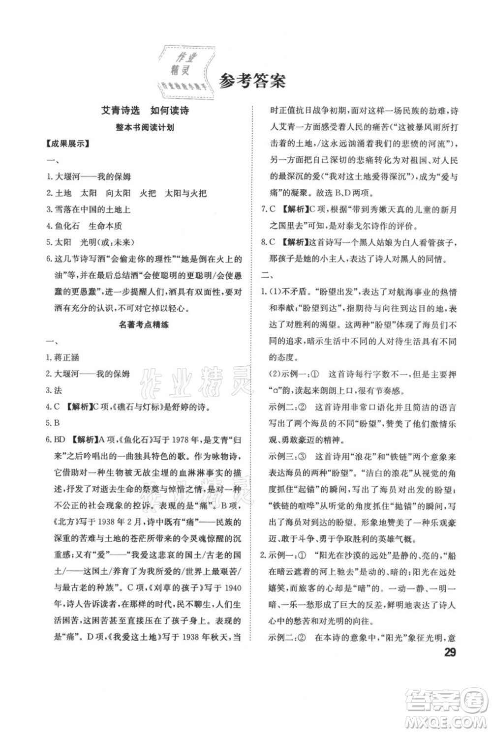 安徽師范大學(xué)出版社2021課時(shí)A計(jì)劃九年級(jí)上冊(cè)語(yǔ)文人教版參考答案