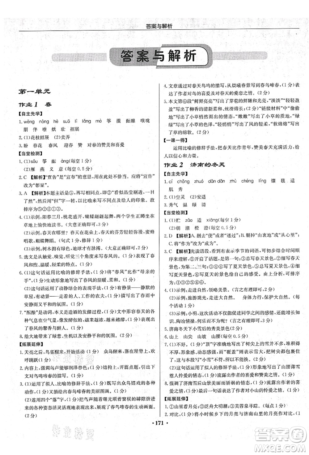 龍門書(shū)局2021啟東中學(xué)作業(yè)本七年級(jí)語(yǔ)文上冊(cè)R人教版蘇北專版答案