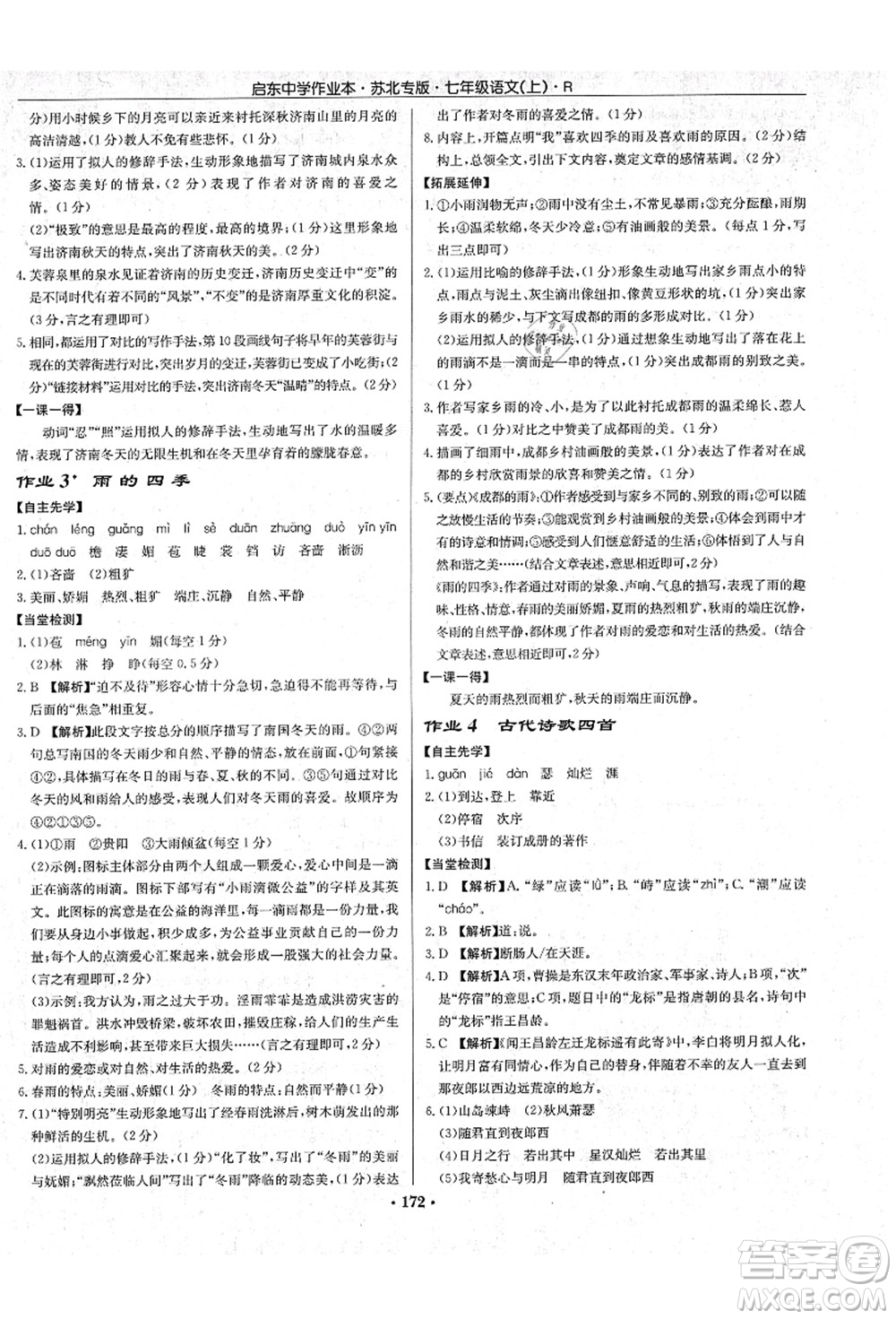 龍門書(shū)局2021啟東中學(xué)作業(yè)本七年級(jí)語(yǔ)文上冊(cè)R人教版蘇北專版答案
