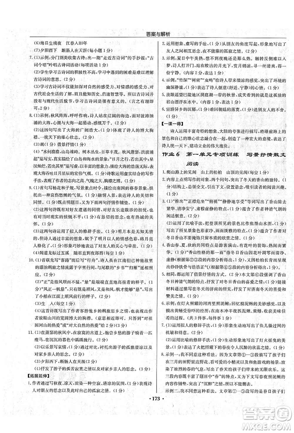 龍門書(shū)局2021啟東中學(xué)作業(yè)本七年級(jí)語(yǔ)文上冊(cè)R人教版蘇北專版答案