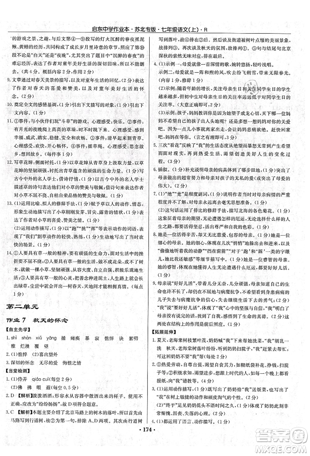 龍門書(shū)局2021啟東中學(xué)作業(yè)本七年級(jí)語(yǔ)文上冊(cè)R人教版蘇北專版答案