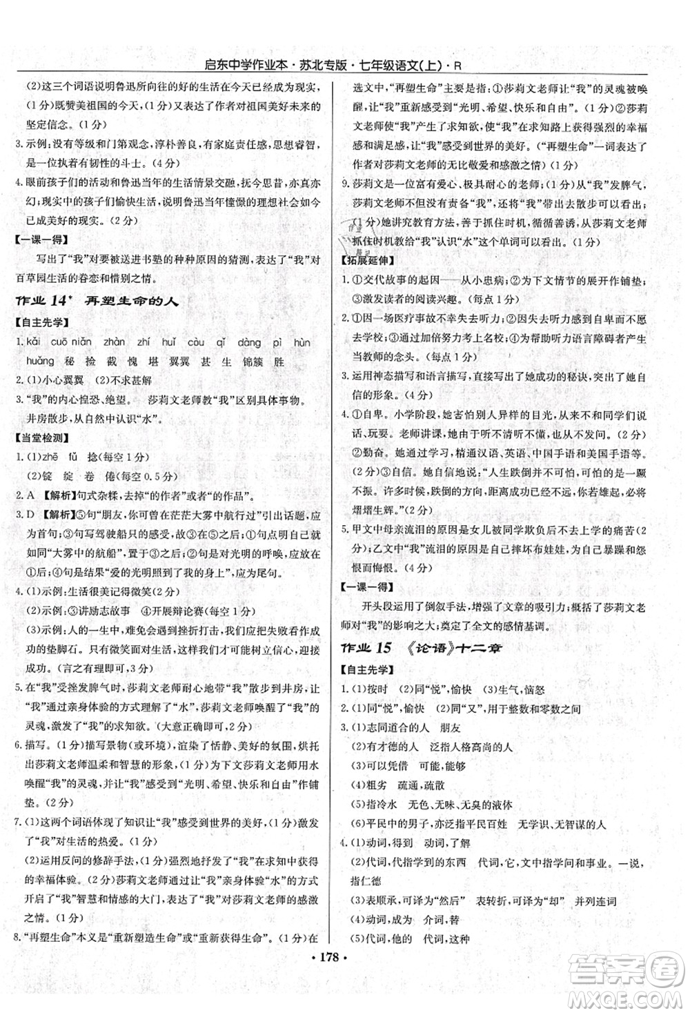 龍門書(shū)局2021啟東中學(xué)作業(yè)本七年級(jí)語(yǔ)文上冊(cè)R人教版蘇北專版答案