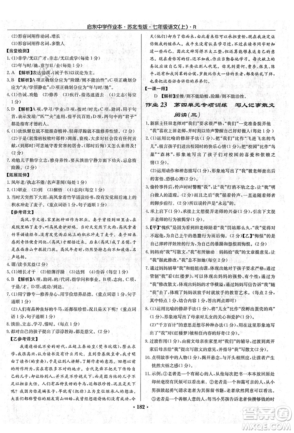 龍門書(shū)局2021啟東中學(xué)作業(yè)本七年級(jí)語(yǔ)文上冊(cè)R人教版蘇北專版答案