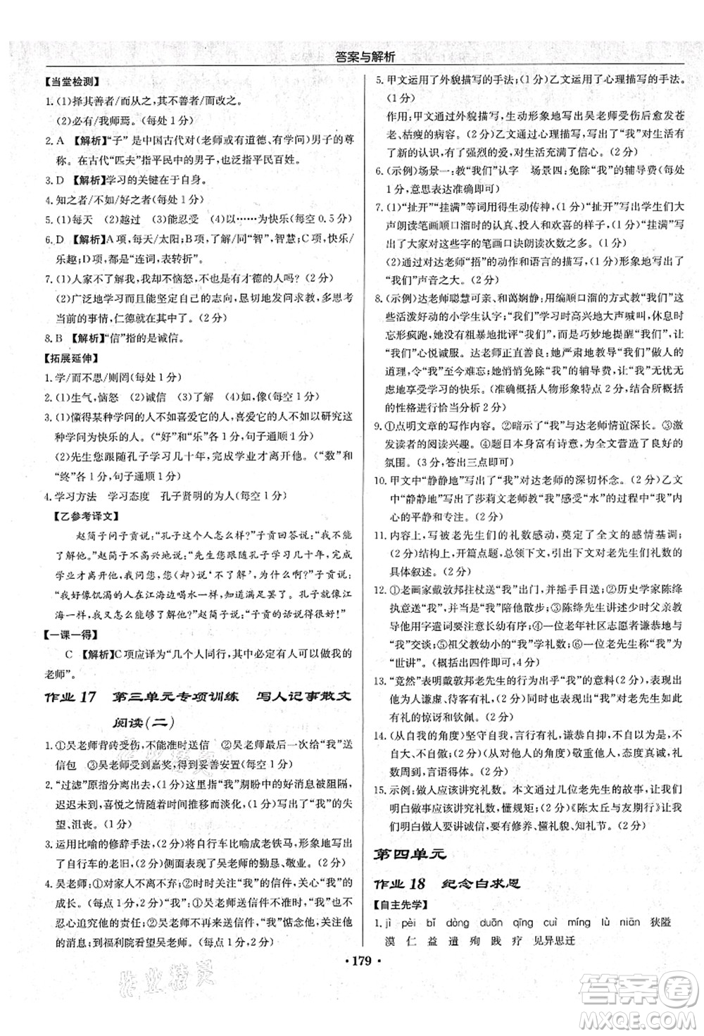 龍門書(shū)局2021啟東中學(xué)作業(yè)本七年級(jí)語(yǔ)文上冊(cè)R人教版蘇北專版答案