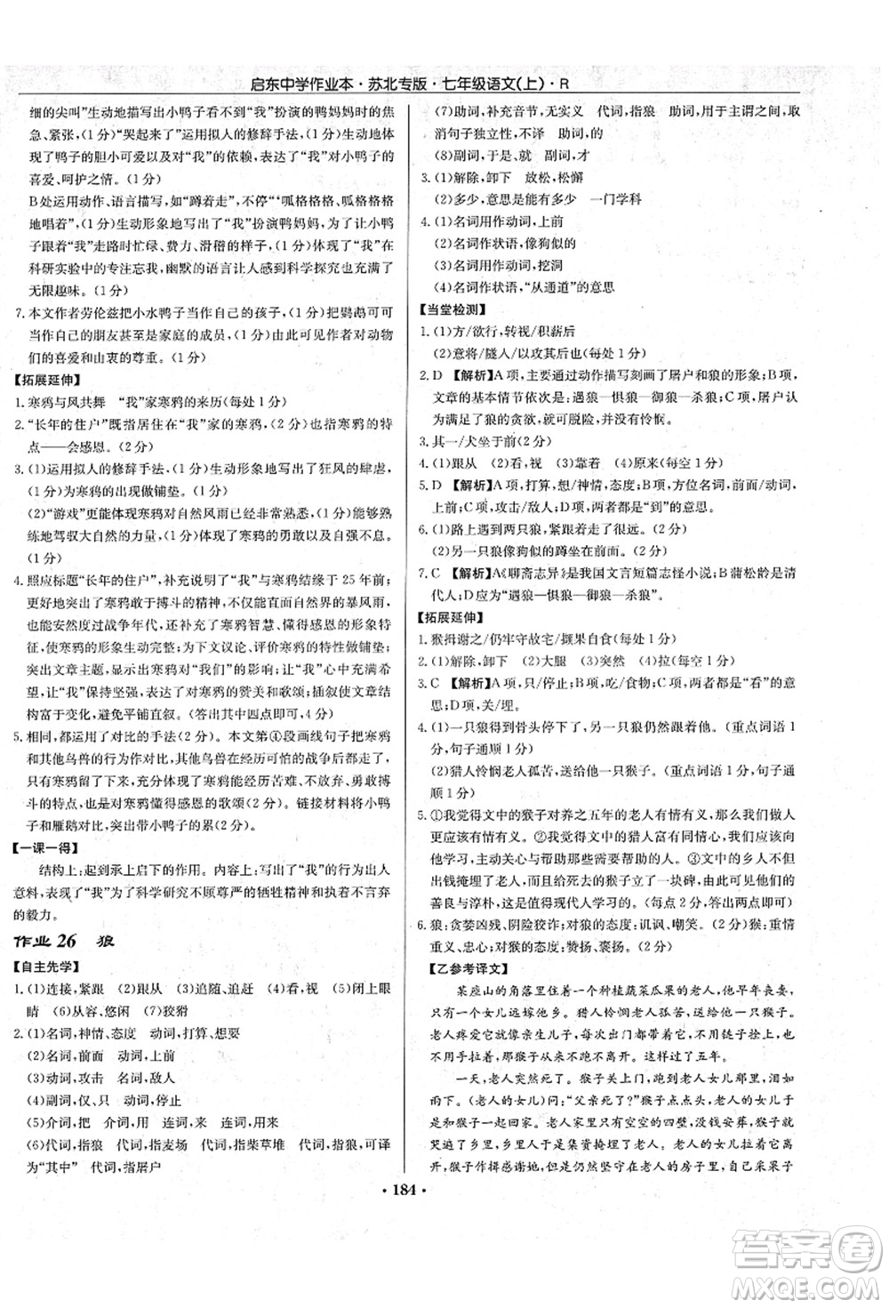龍門書(shū)局2021啟東中學(xué)作業(yè)本七年級(jí)語(yǔ)文上冊(cè)R人教版蘇北專版答案