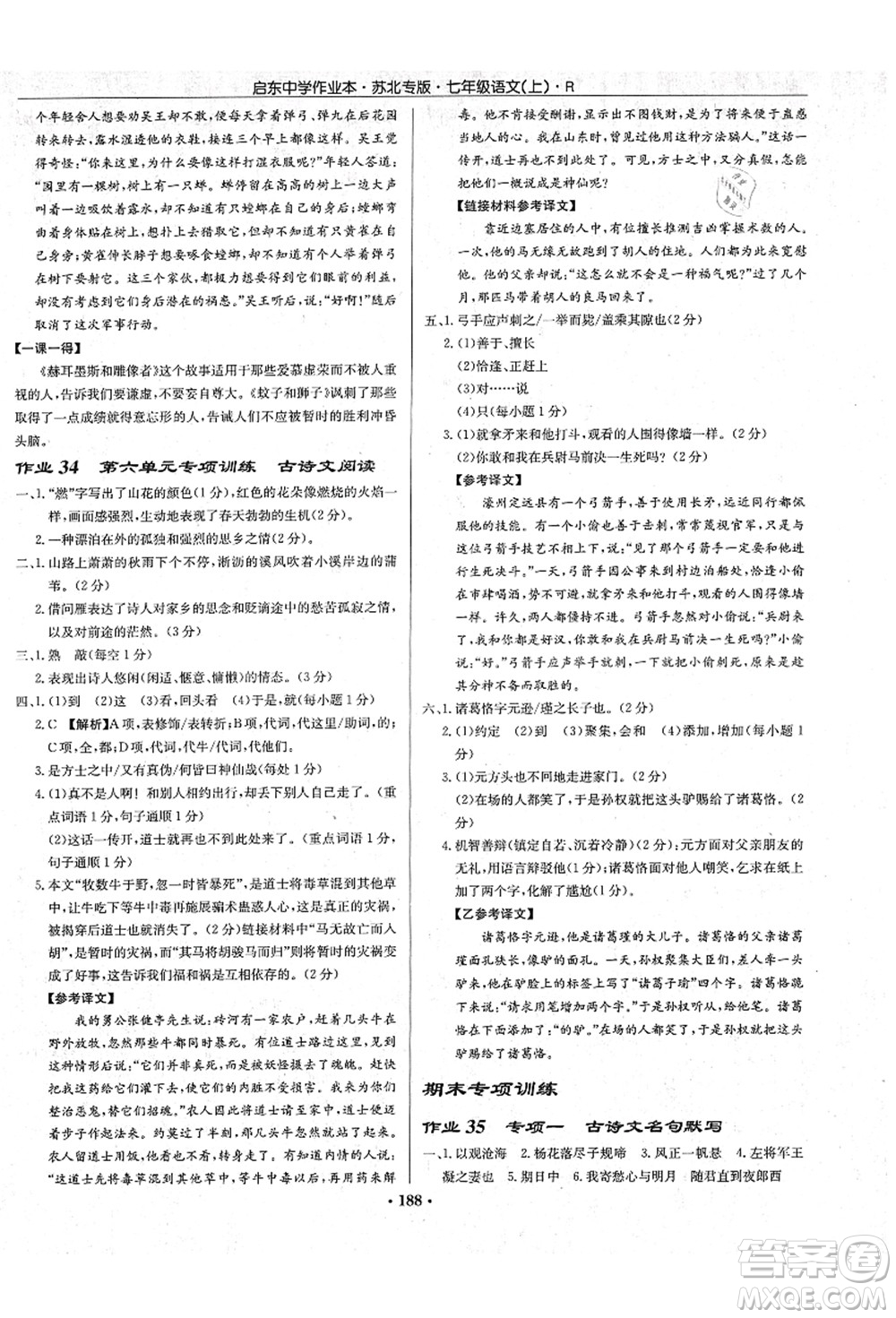 龍門書(shū)局2021啟東中學(xué)作業(yè)本七年級(jí)語(yǔ)文上冊(cè)R人教版蘇北專版答案