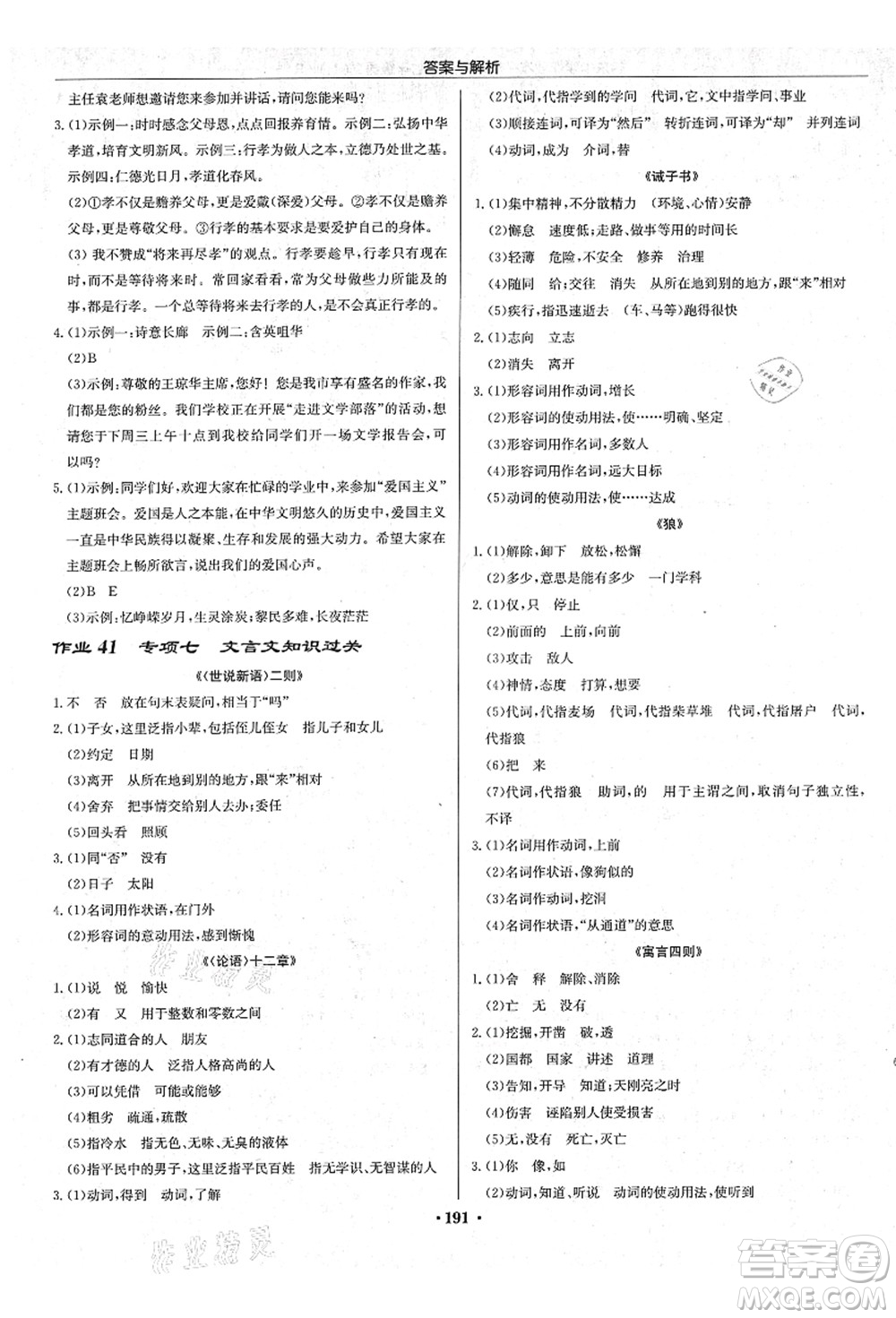 龍門書(shū)局2021啟東中學(xué)作業(yè)本七年級(jí)語(yǔ)文上冊(cè)R人教版蘇北專版答案