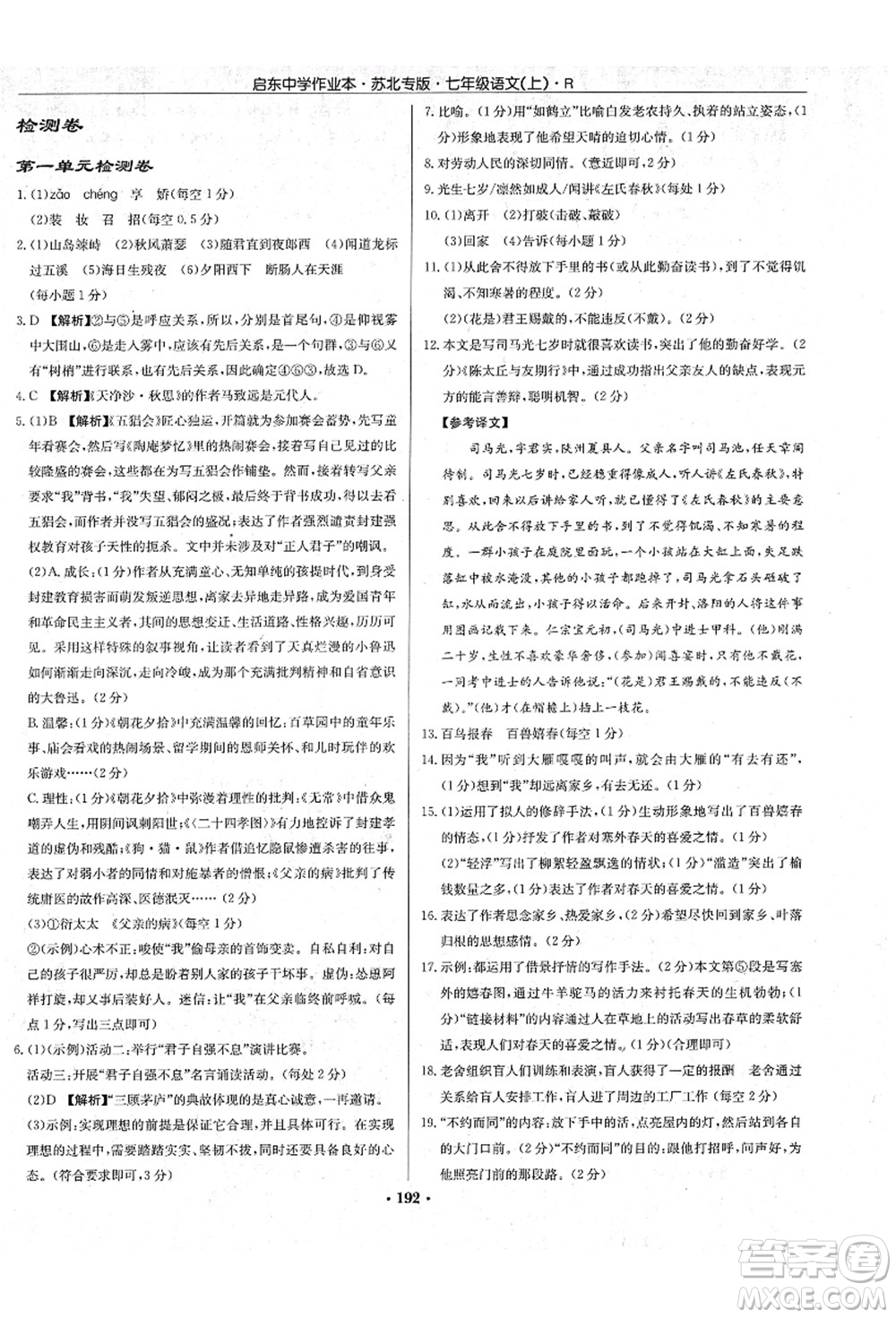 龍門書(shū)局2021啟東中學(xué)作業(yè)本七年級(jí)語(yǔ)文上冊(cè)R人教版蘇北專版答案