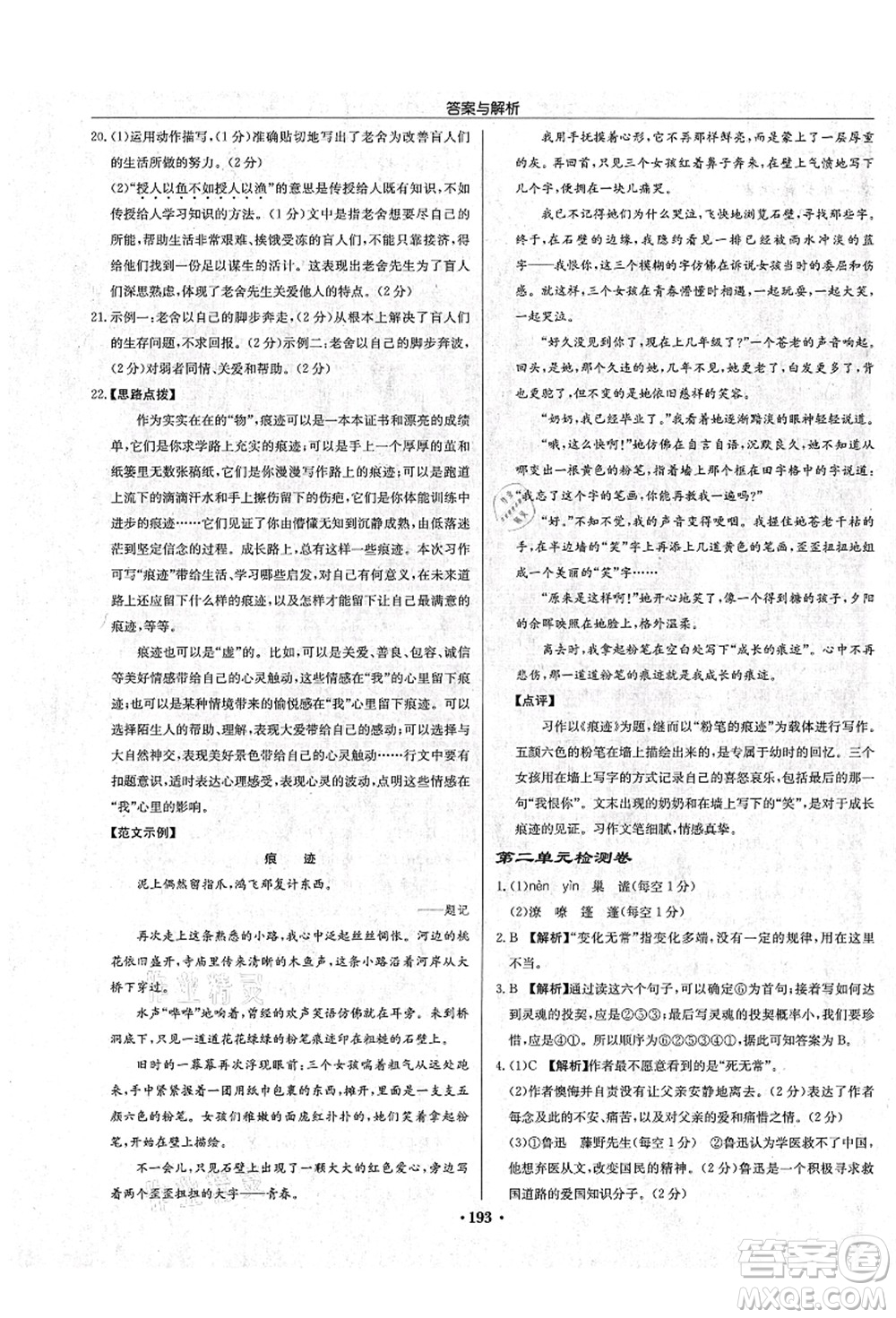 龍門書(shū)局2021啟東中學(xué)作業(yè)本七年級(jí)語(yǔ)文上冊(cè)R人教版蘇北專版答案