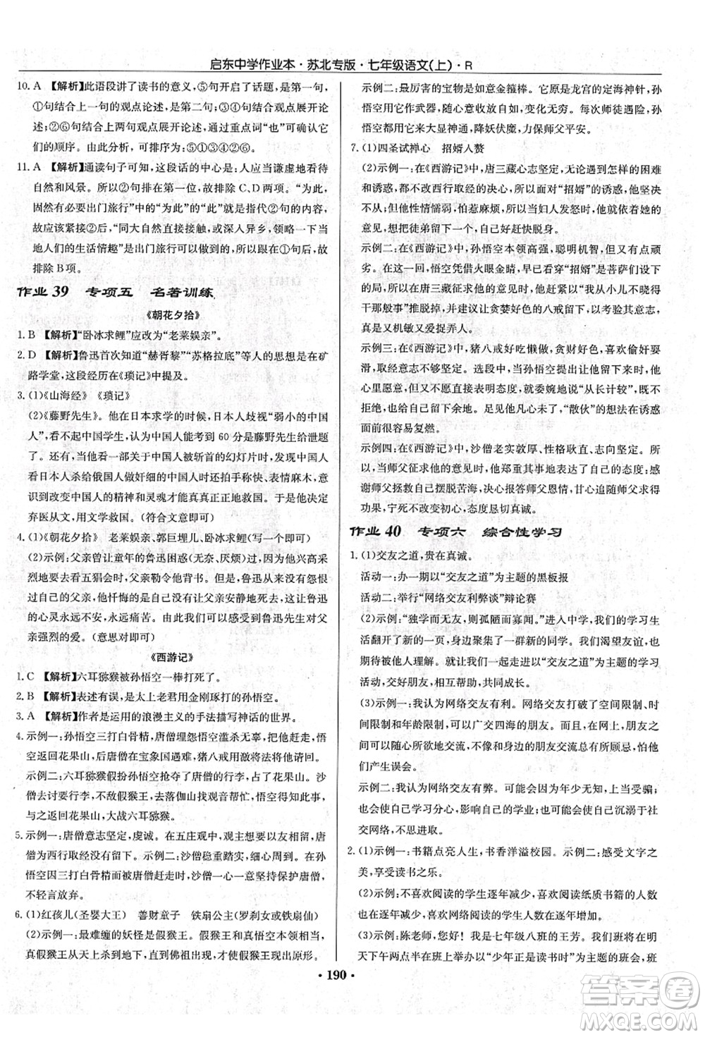 龍門書(shū)局2021啟東中學(xué)作業(yè)本七年級(jí)語(yǔ)文上冊(cè)R人教版蘇北專版答案