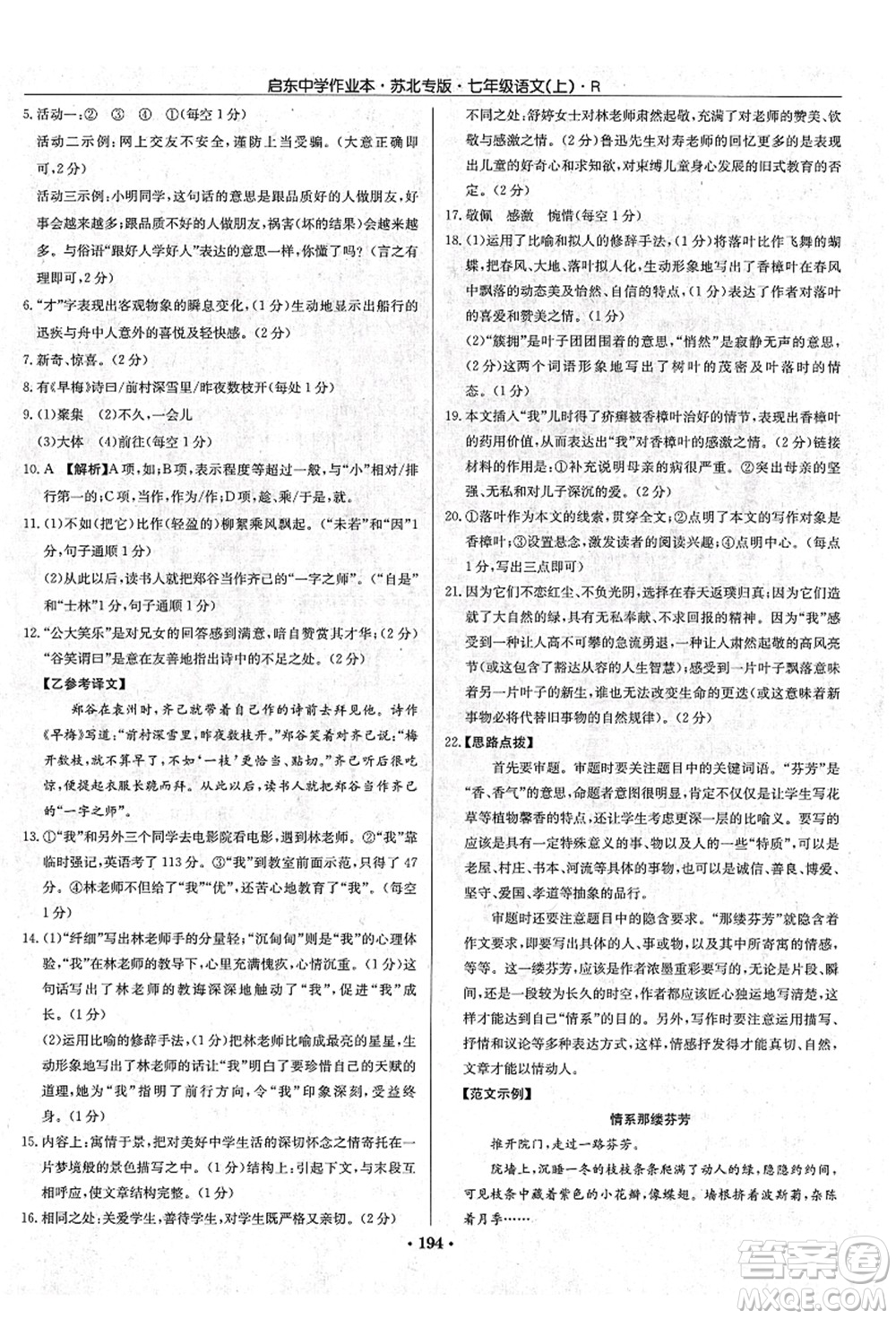 龍門書(shū)局2021啟東中學(xué)作業(yè)本七年級(jí)語(yǔ)文上冊(cè)R人教版蘇北專版答案