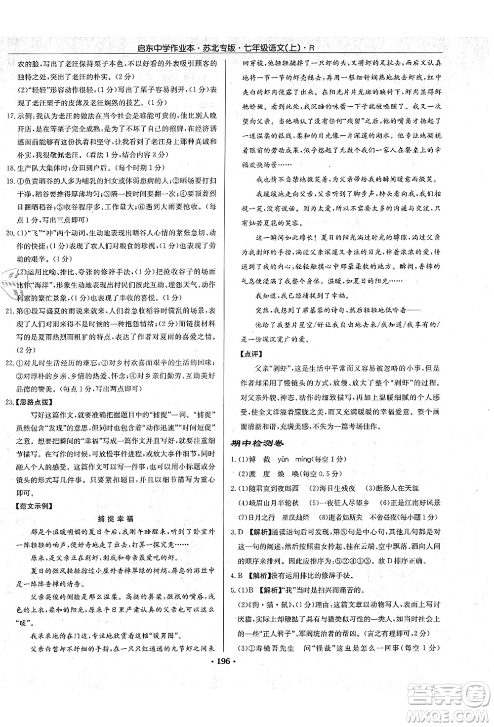 龍門書(shū)局2021啟東中學(xué)作業(yè)本七年級(jí)語(yǔ)文上冊(cè)R人教版蘇北專版答案
