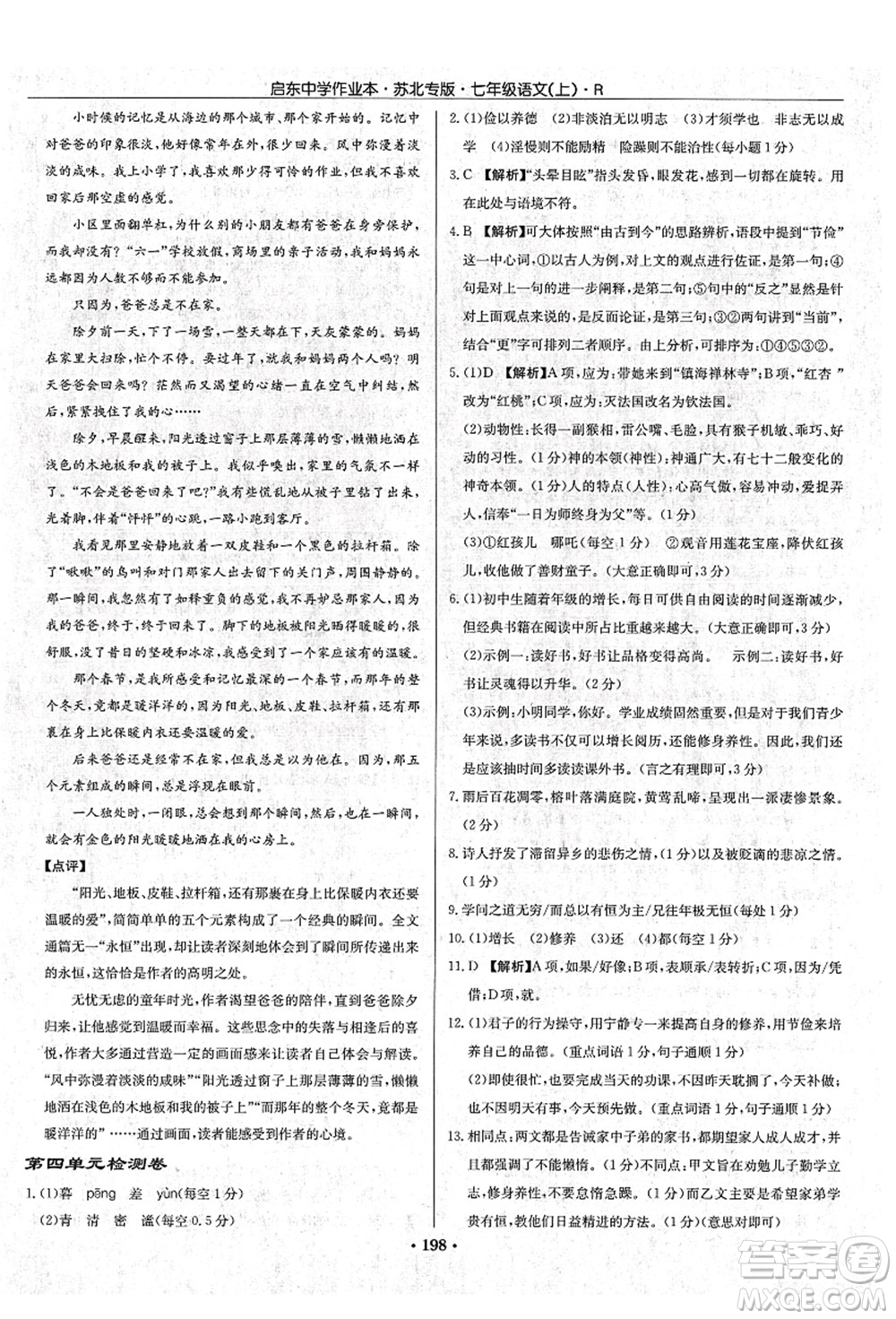 龍門書(shū)局2021啟東中學(xué)作業(yè)本七年級(jí)語(yǔ)文上冊(cè)R人教版蘇北專版答案