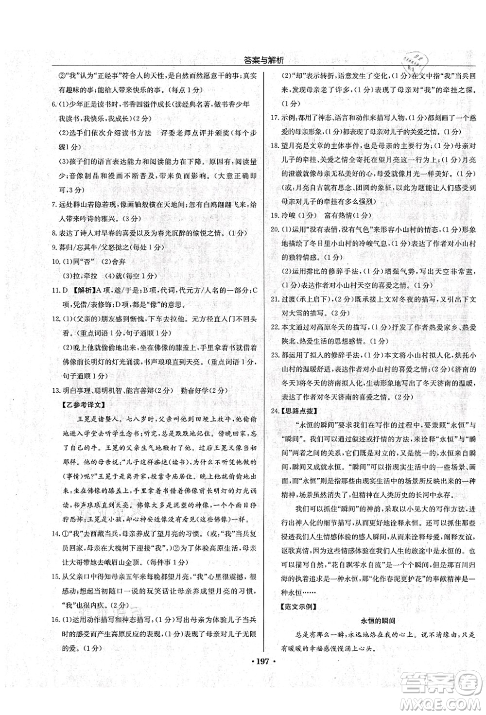 龍門書(shū)局2021啟東中學(xué)作業(yè)本七年級(jí)語(yǔ)文上冊(cè)R人教版蘇北專版答案