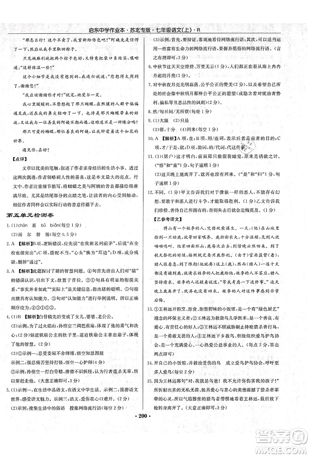 龍門書(shū)局2021啟東中學(xué)作業(yè)本七年級(jí)語(yǔ)文上冊(cè)R人教版蘇北專版答案