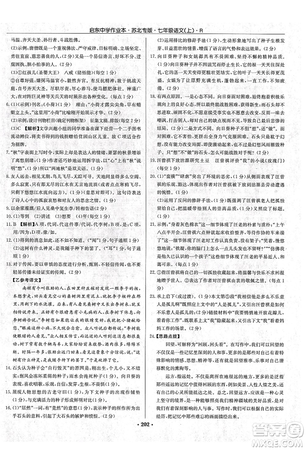 龍門書(shū)局2021啟東中學(xué)作業(yè)本七年級(jí)語(yǔ)文上冊(cè)R人教版蘇北專版答案