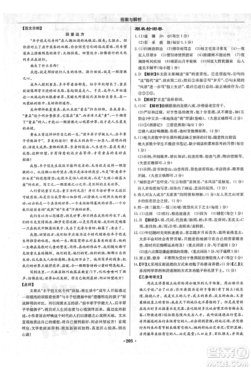龍門書(shū)局2021啟東中學(xué)作業(yè)本七年級(jí)語(yǔ)文上冊(cè)R人教版蘇北專版答案