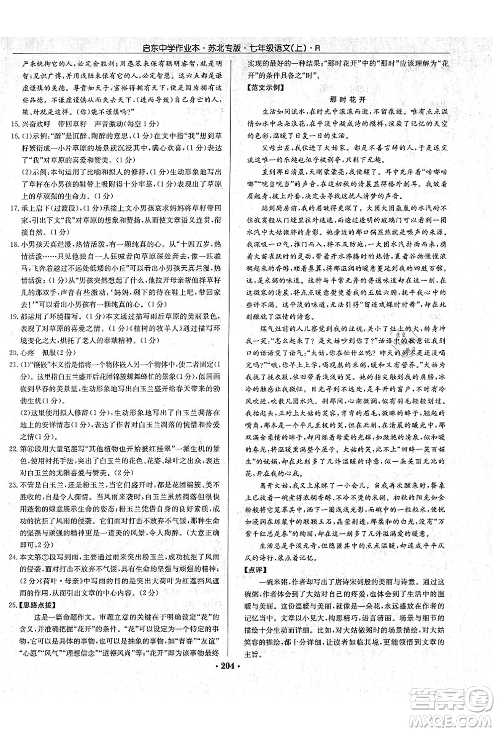 龍門書(shū)局2021啟東中學(xué)作業(yè)本七年級(jí)語(yǔ)文上冊(cè)R人教版蘇北專版答案