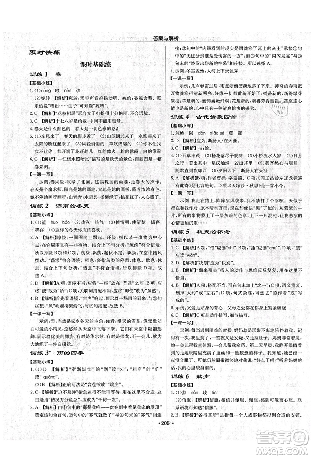 龍門書(shū)局2021啟東中學(xué)作業(yè)本七年級(jí)語(yǔ)文上冊(cè)R人教版蘇北專版答案