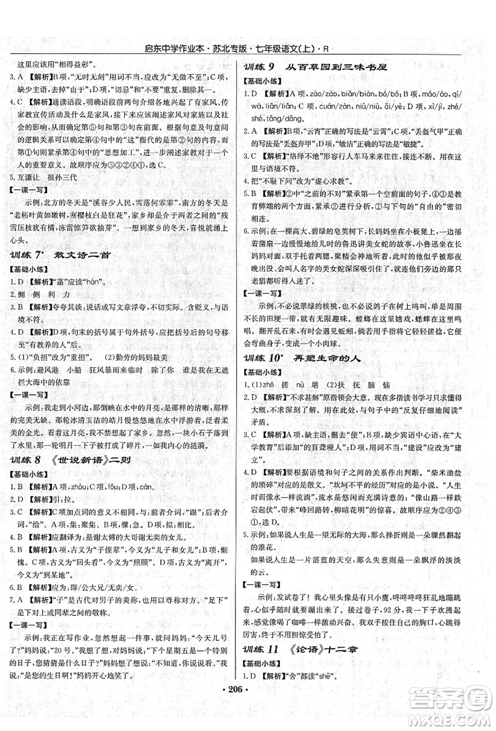 龍門書(shū)局2021啟東中學(xué)作業(yè)本七年級(jí)語(yǔ)文上冊(cè)R人教版蘇北專版答案
