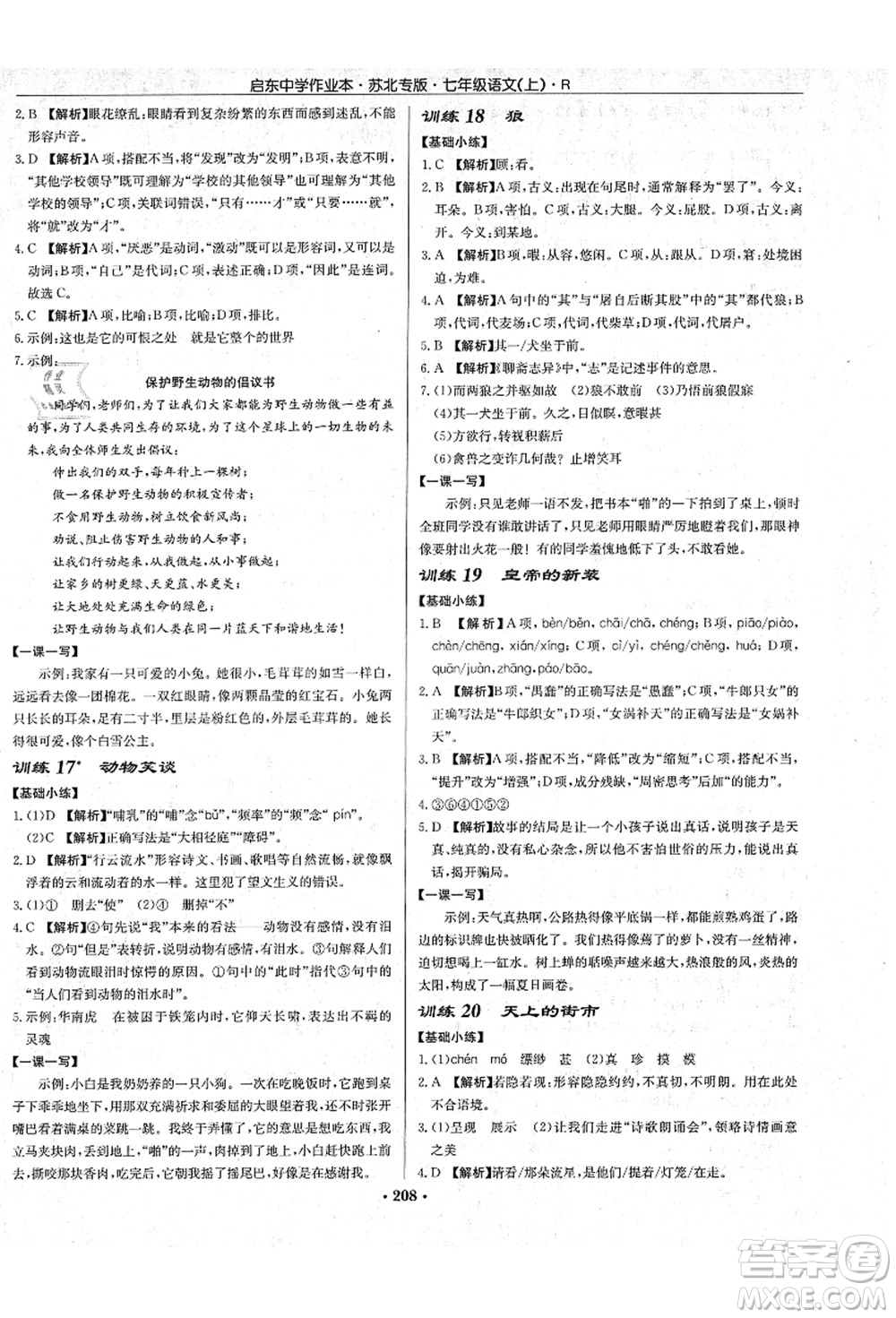 龍門書(shū)局2021啟東中學(xué)作業(yè)本七年級(jí)語(yǔ)文上冊(cè)R人教版蘇北專版答案