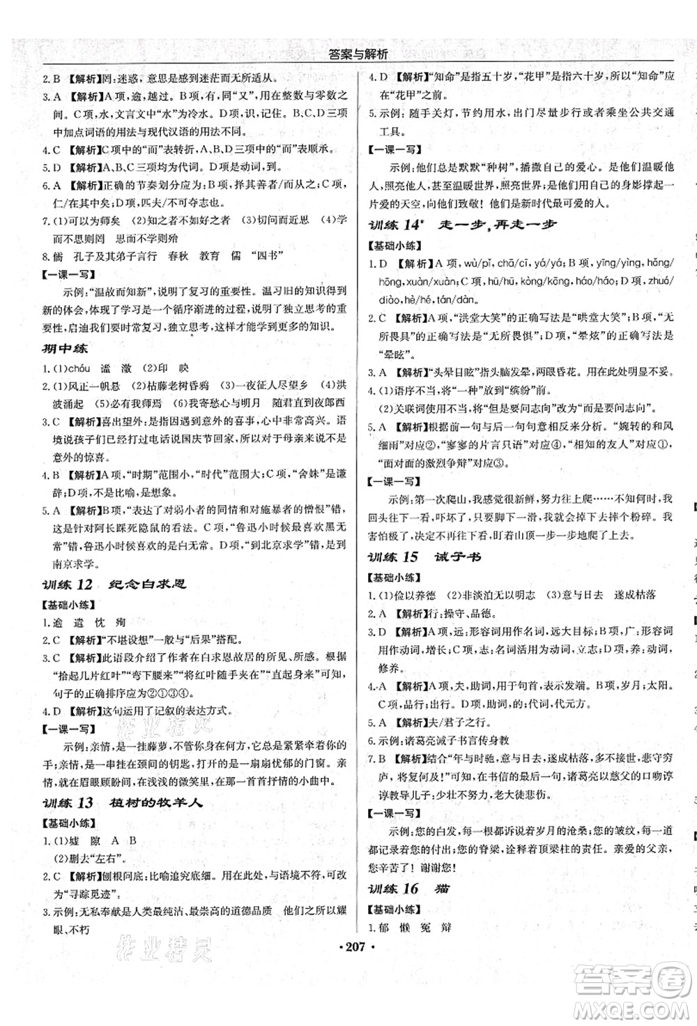 龍門書(shū)局2021啟東中學(xué)作業(yè)本七年級(jí)語(yǔ)文上冊(cè)R人教版蘇北專版答案