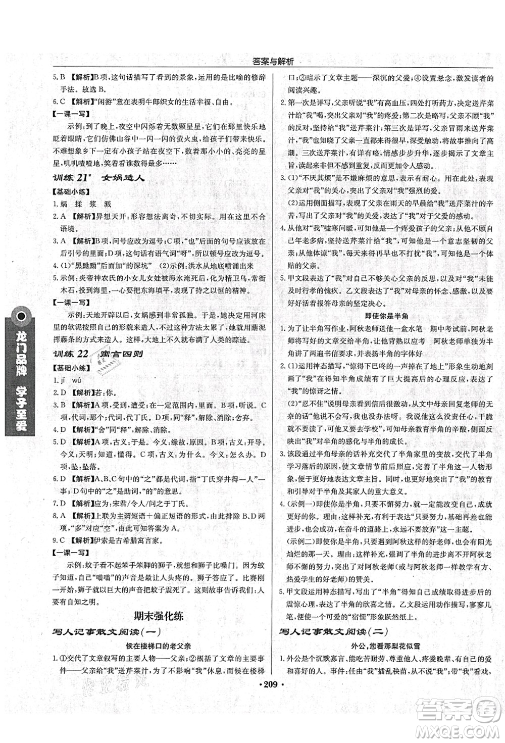 龍門書(shū)局2021啟東中學(xué)作業(yè)本七年級(jí)語(yǔ)文上冊(cè)R人教版蘇北專版答案