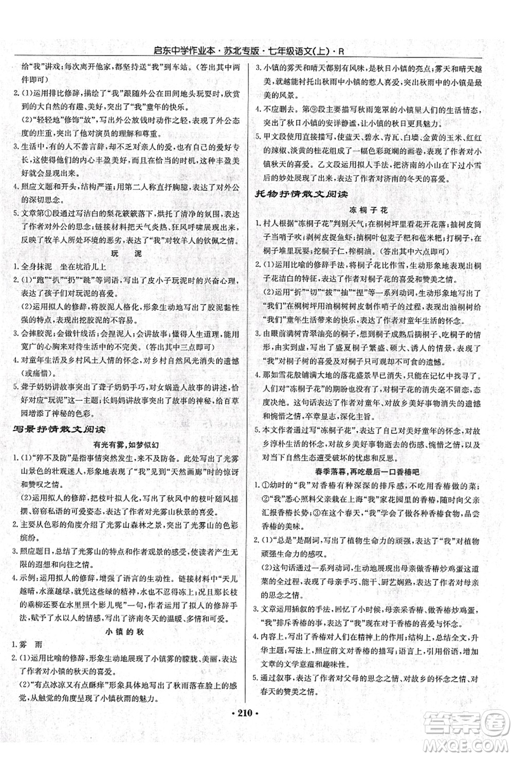 龍門書(shū)局2021啟東中學(xué)作業(yè)本七年級(jí)語(yǔ)文上冊(cè)R人教版蘇北專版答案