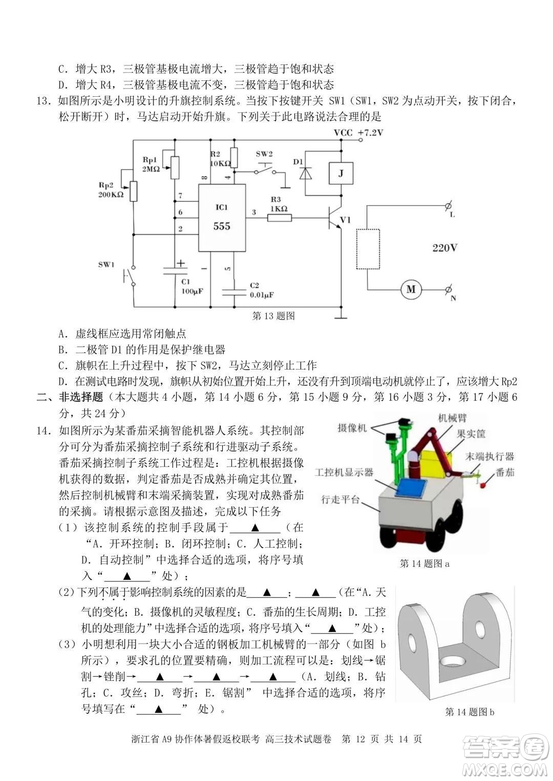 2022屆浙江省A9協(xié)作體暑假返校聯(lián)考高三技術(shù)試題卷及答案