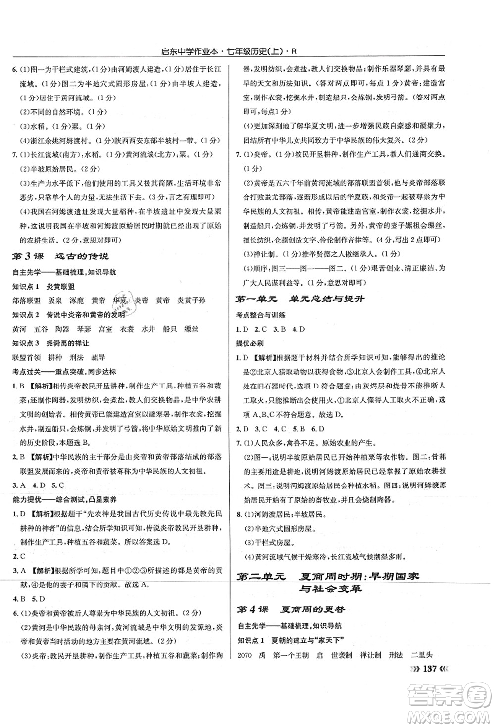 龍門書局2021啟東中學(xué)作業(yè)本七年級(jí)歷史上冊(cè)R人教版答案