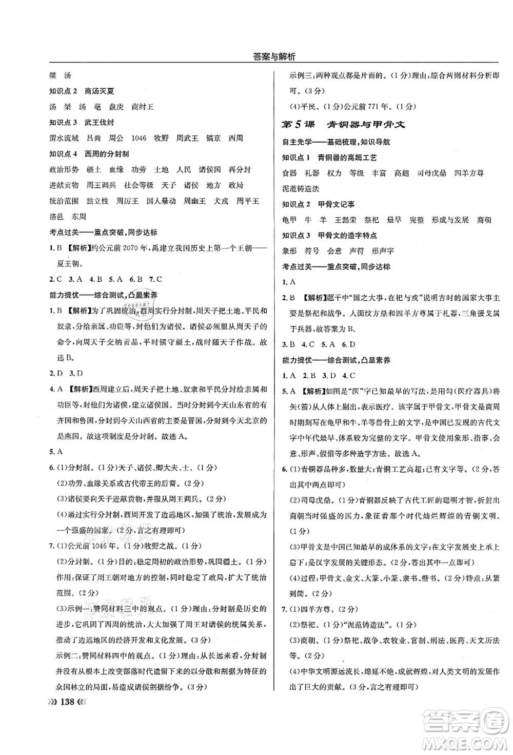 龍門書局2021啟東中學(xué)作業(yè)本七年級(jí)歷史上冊(cè)R人教版答案