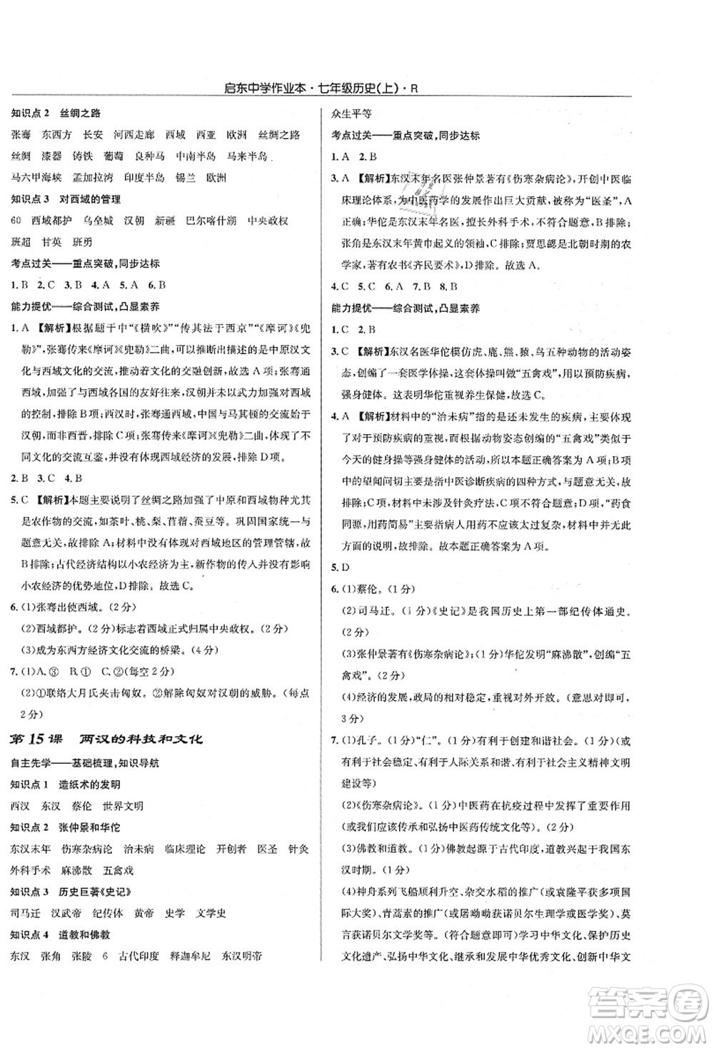 龍門書局2021啟東中學(xué)作業(yè)本七年級(jí)歷史上冊(cè)R人教版答案