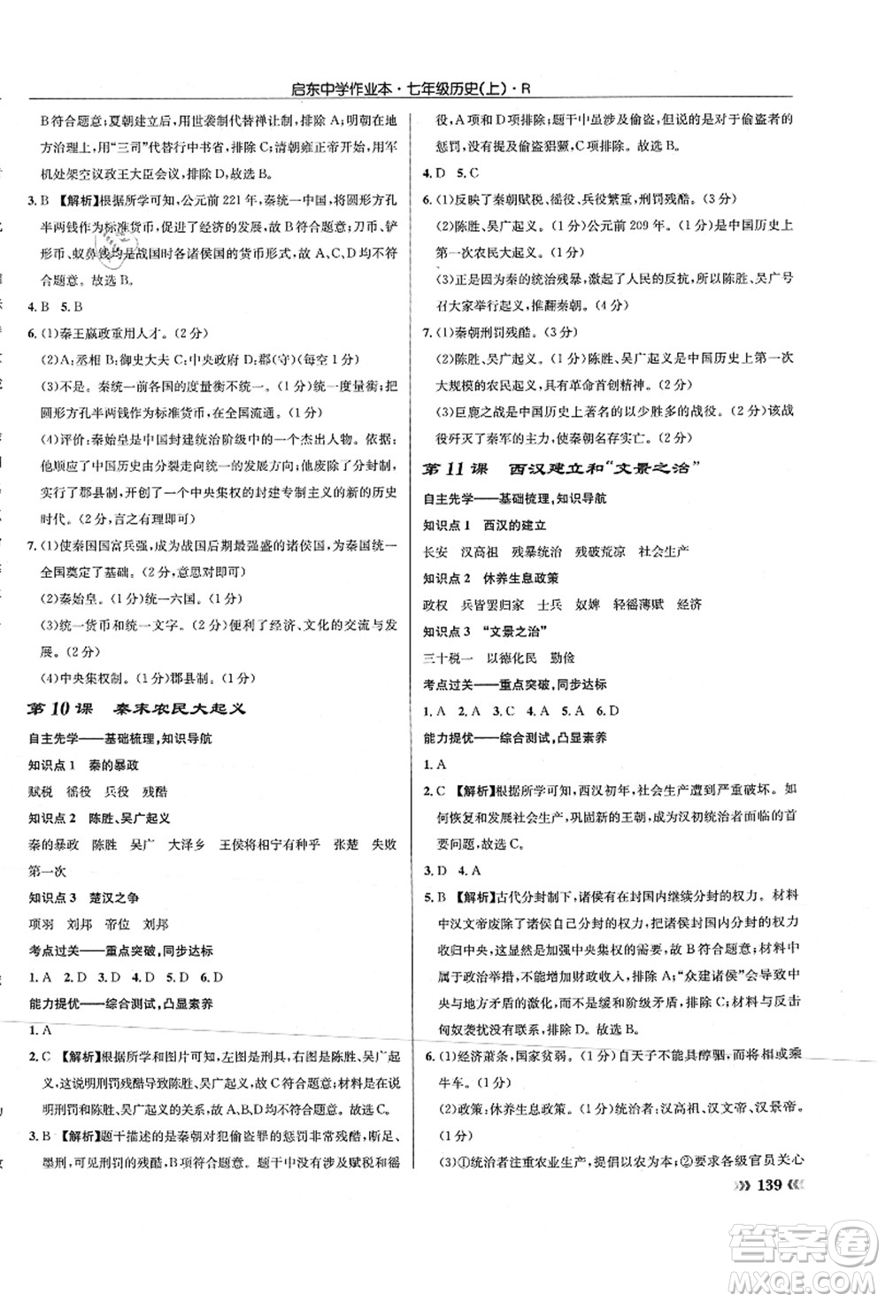龍門書局2021啟東中學(xué)作業(yè)本七年級(jí)歷史上冊(cè)R人教版答案