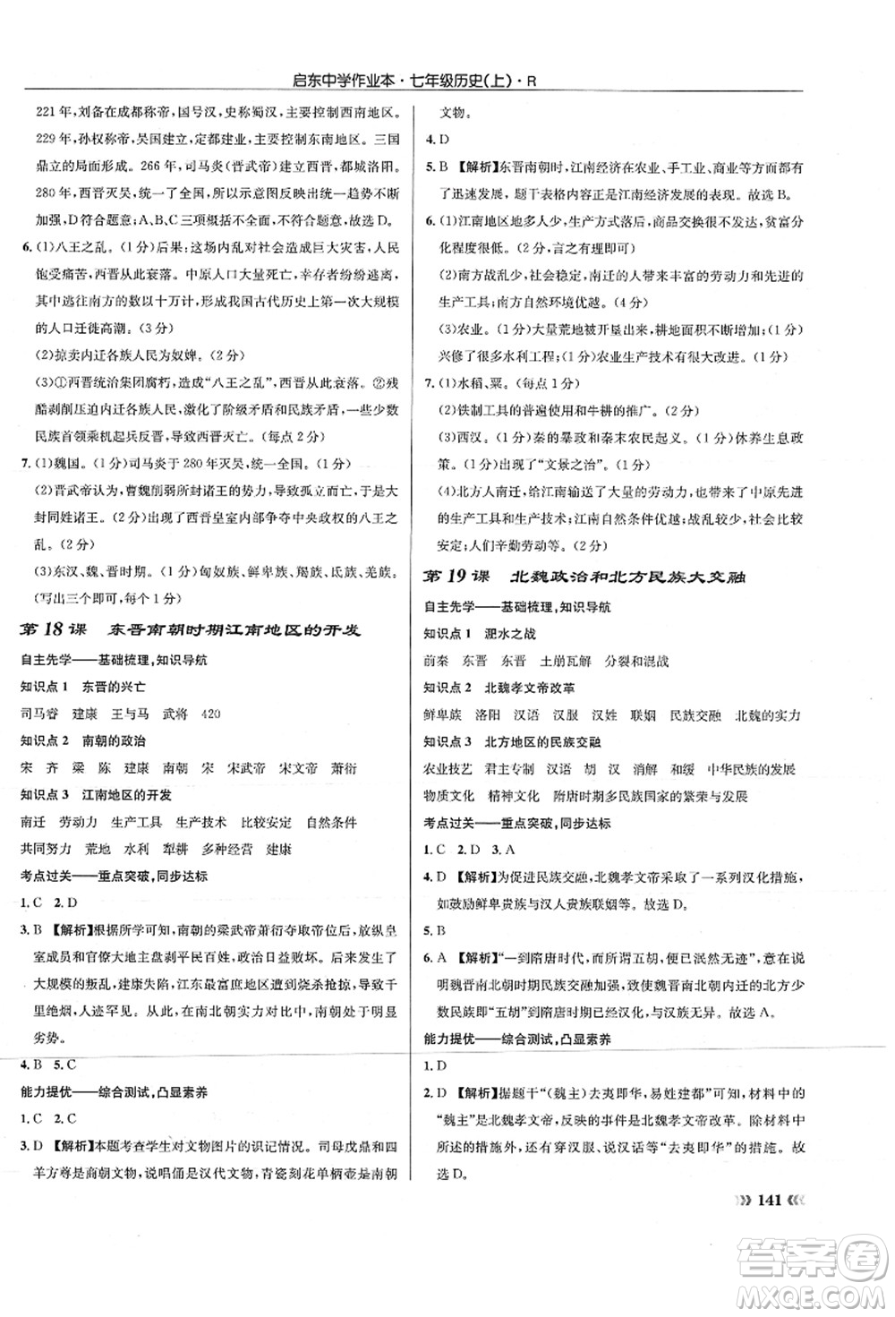 龍門書局2021啟東中學(xué)作業(yè)本七年級(jí)歷史上冊(cè)R人教版答案