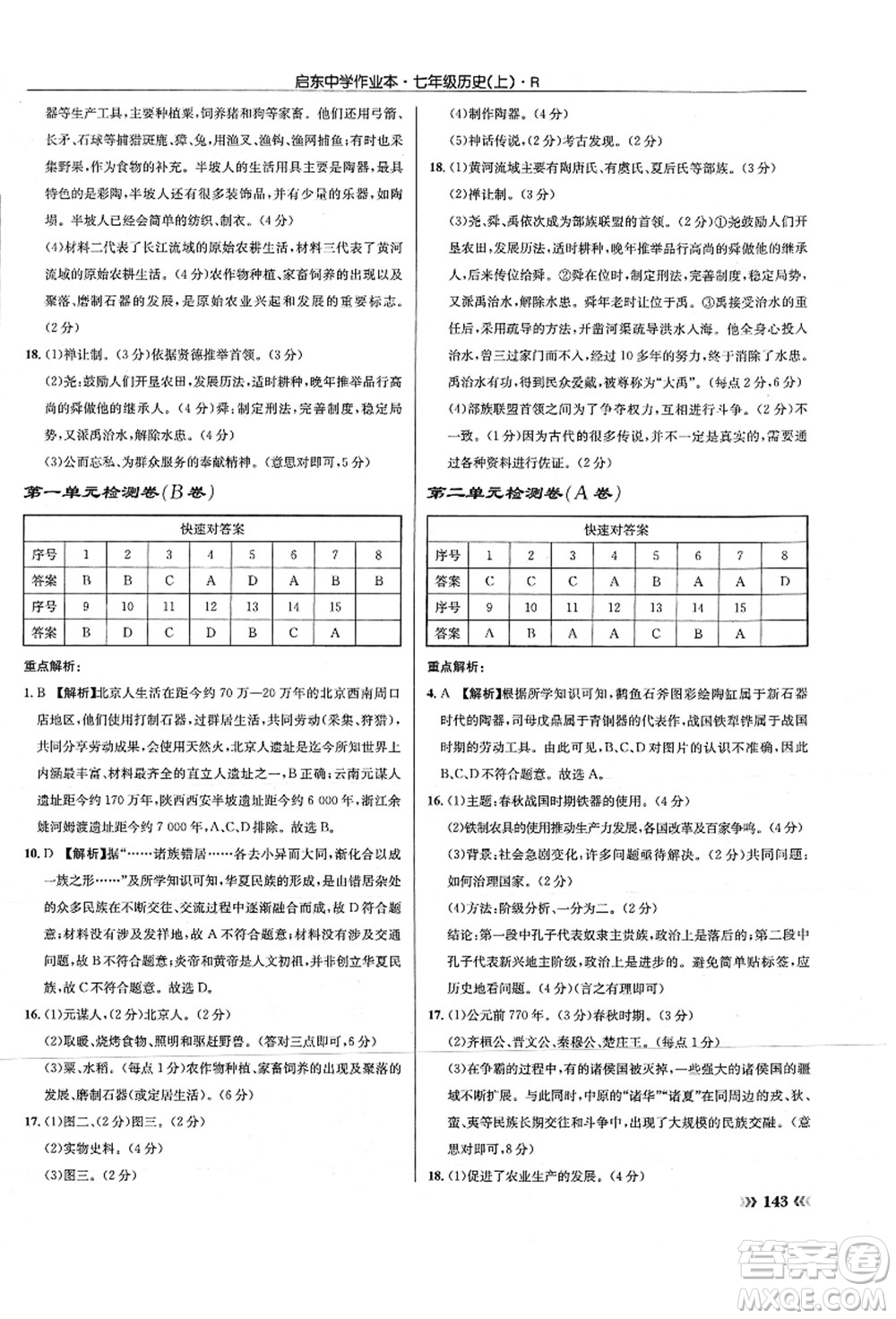 龍門書局2021啟東中學(xué)作業(yè)本七年級(jí)歷史上冊(cè)R人教版答案