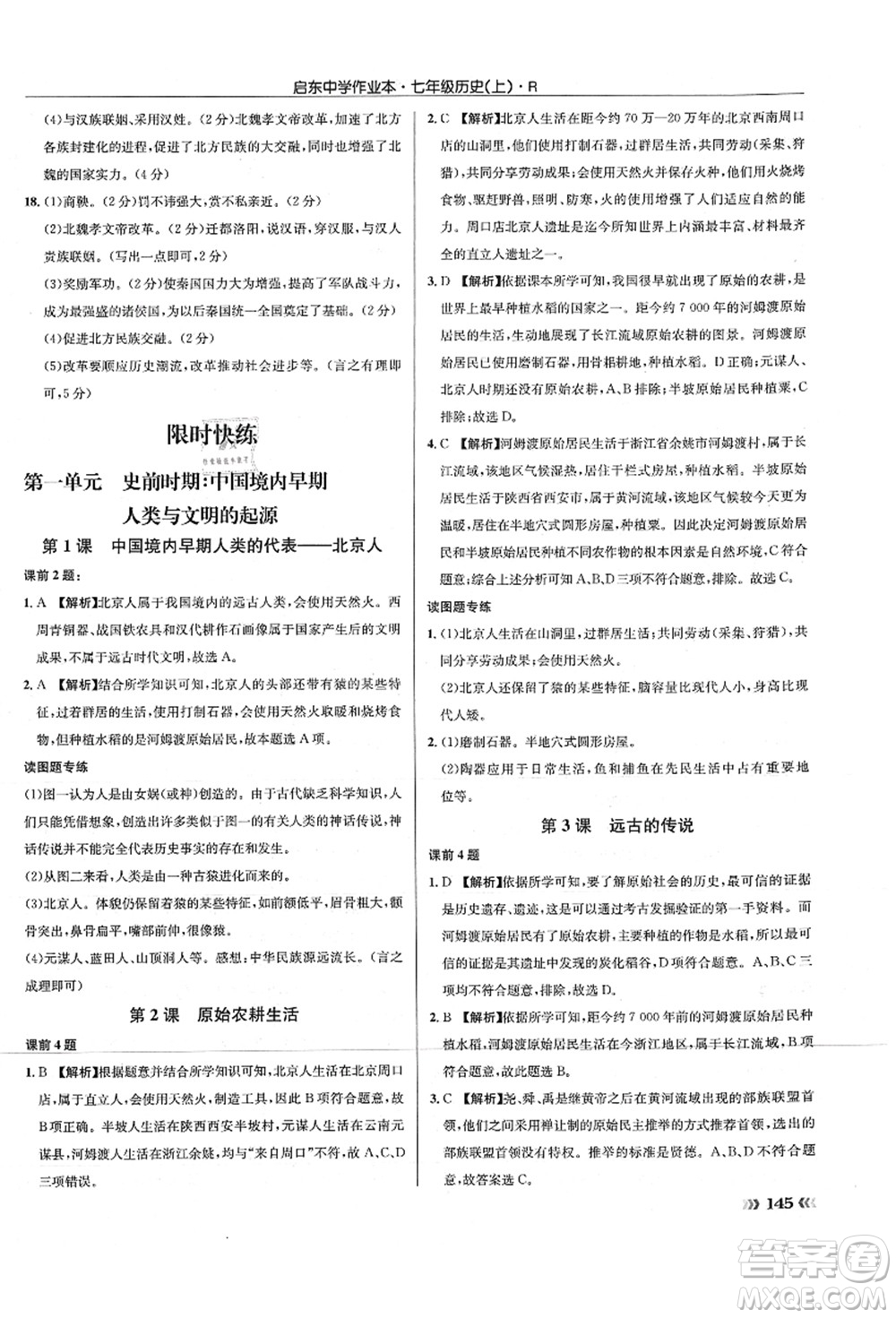 龍門書局2021啟東中學(xué)作業(yè)本七年級(jí)歷史上冊(cè)R人教版答案