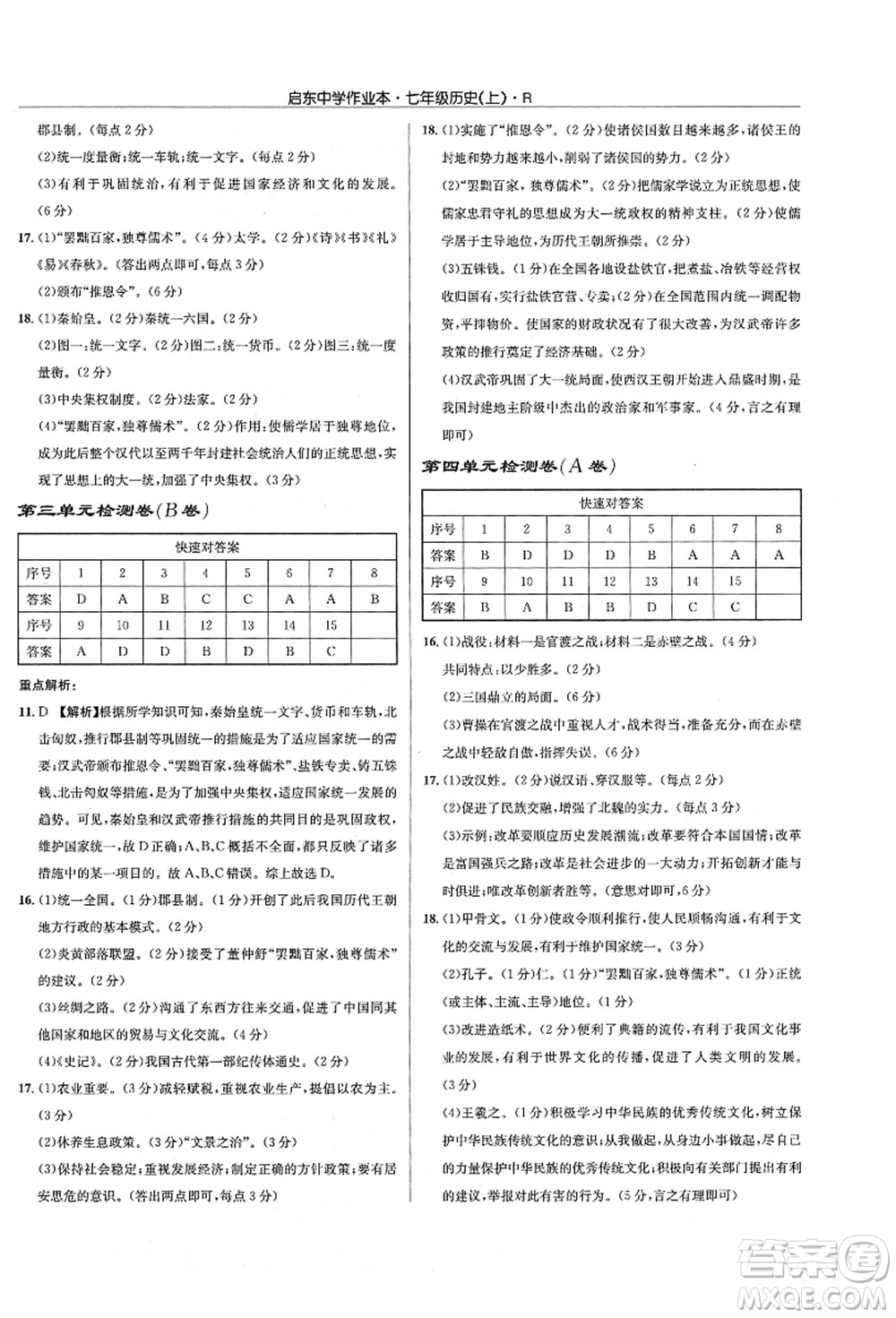 龍門書局2021啟東中學(xué)作業(yè)本七年級(jí)歷史上冊(cè)R人教版答案