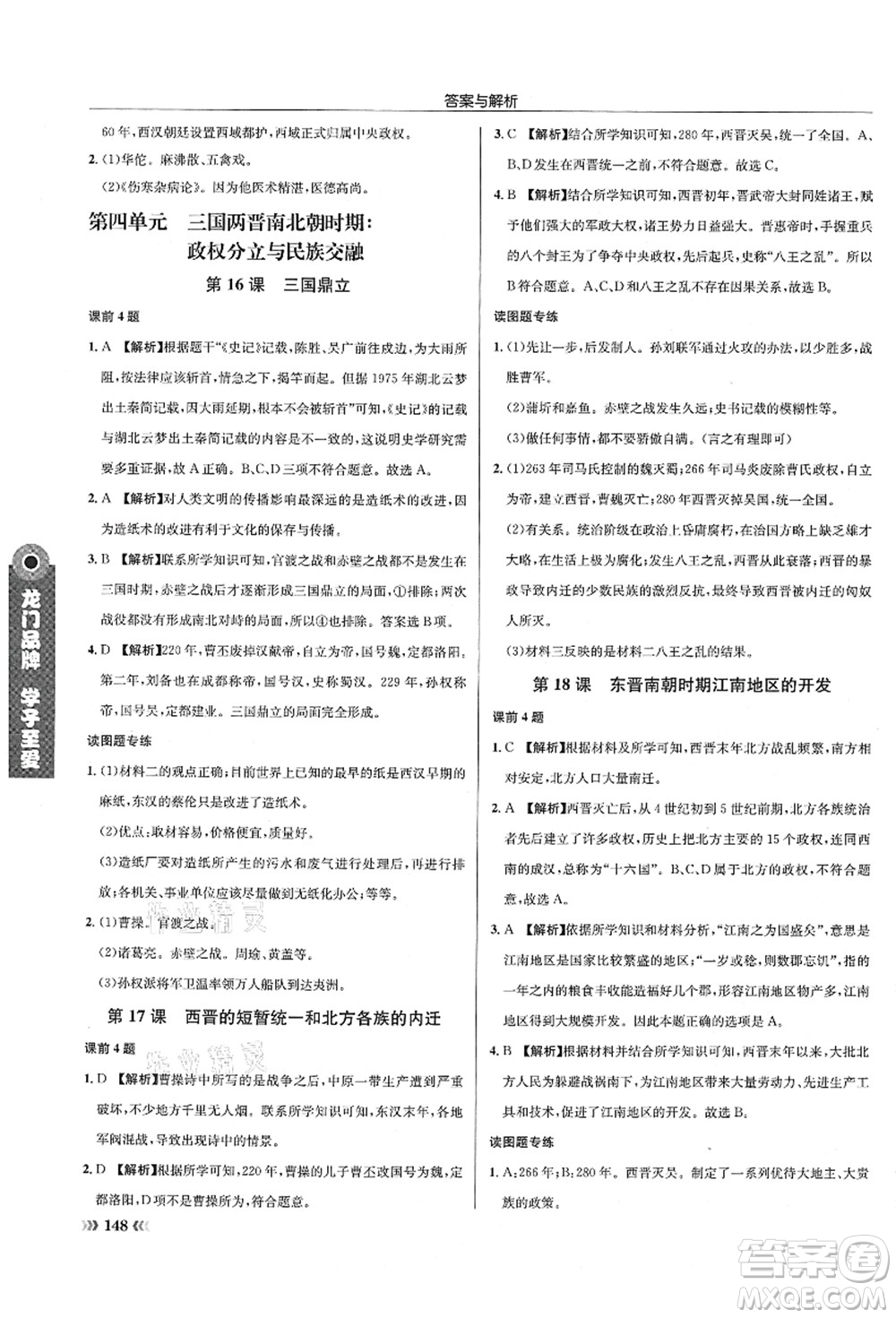龍門書局2021啟東中學(xué)作業(yè)本七年級(jí)歷史上冊(cè)R人教版答案