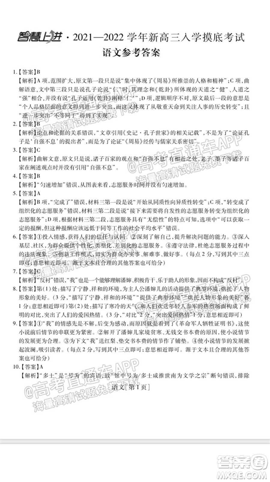 智慧上進(jìn)2021-2022學(xué)年新高三入學(xué)摸底考試語(yǔ)文試題及參考答案