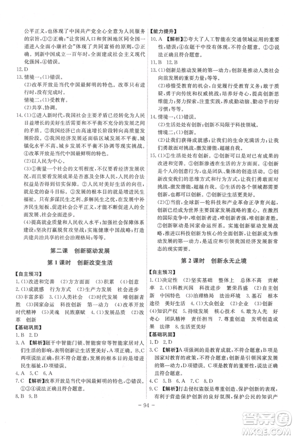 安徽師范大學(xué)出版社2021課時(shí)A計(jì)劃九年級上冊道德與法治人教版參考答案