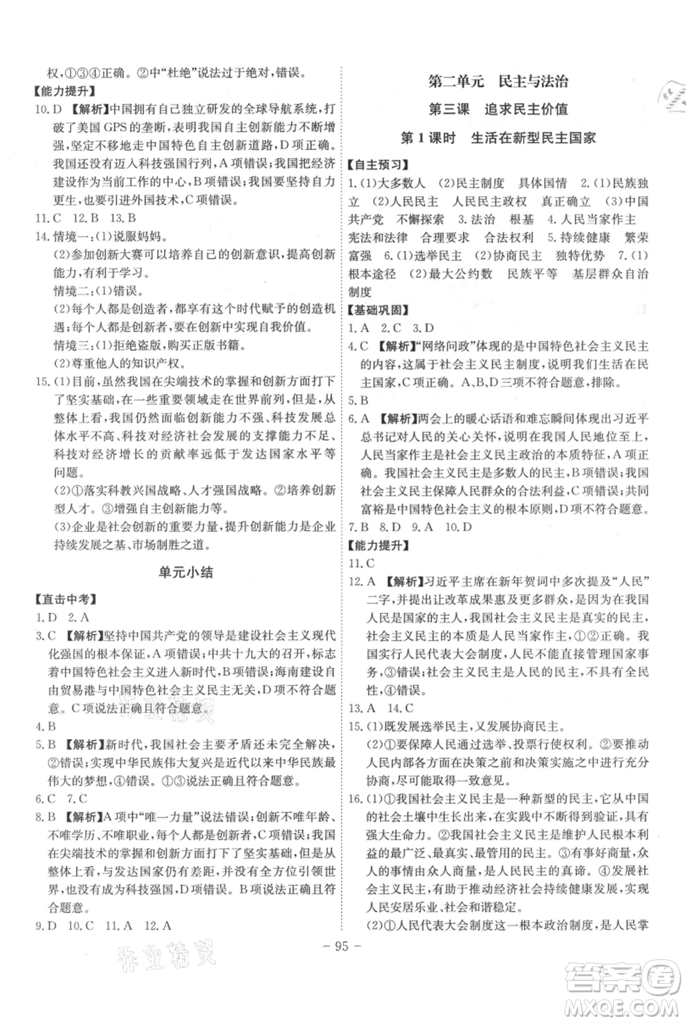 安徽師范大學(xué)出版社2021課時(shí)A計(jì)劃九年級上冊道德與法治人教版參考答案